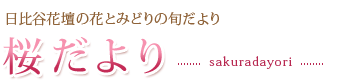 logo_sakuradayori